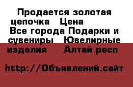 Продается золотая цепочка › Цена ­ 5 000 - Все города Подарки и сувениры » Ювелирные изделия   . Алтай респ.